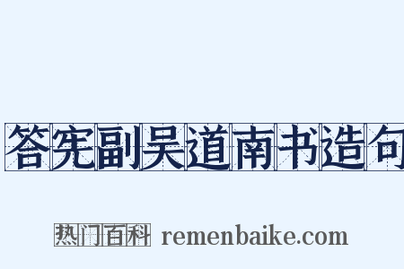 答宪副吴道南书造句是什么意思的图片